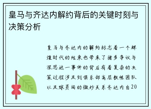 皇马与齐达内解约背后的关键时刻与决策分析