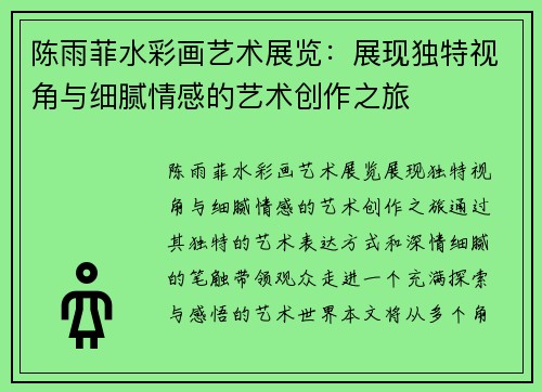陈雨菲水彩画艺术展览：展现独特视角与细腻情感的艺术创作之旅