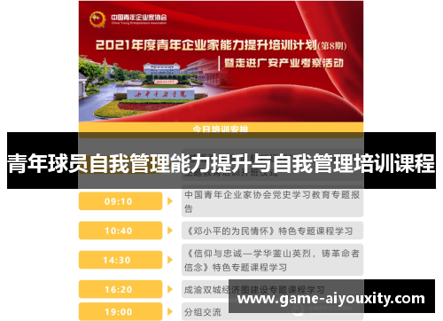 青年球员自我管理能力提升与自我管理培训课程