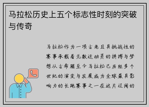 马拉松历史上五个标志性时刻的突破与传奇