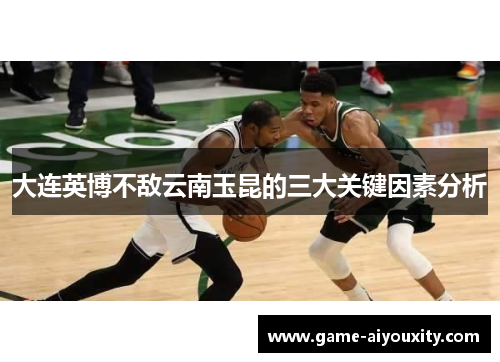 大连英博不敌云南玉昆的三大关键因素分析