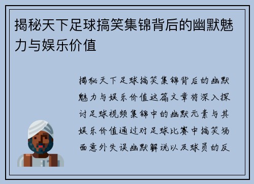 揭秘天下足球搞笑集锦背后的幽默魅力与娱乐价值
