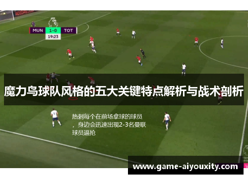 魔力鸟球队风格的五大关键特点解析与战术剖析
