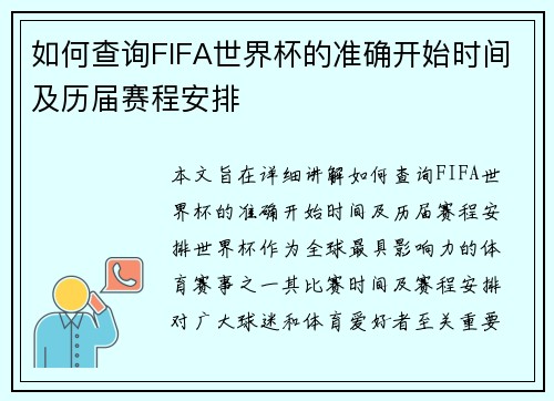 如何查询FIFA世界杯的准确开始时间及历届赛程安排