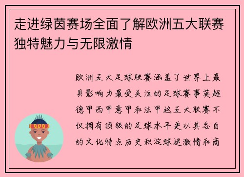 走进绿茵赛场全面了解欧洲五大联赛独特魅力与无限激情