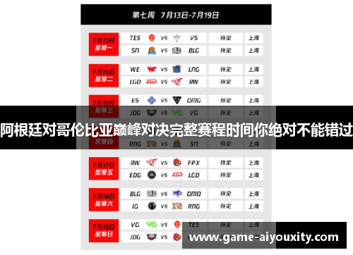 阿根廷对哥伦比亚巅峰对决完整赛程时间你绝对不能错过