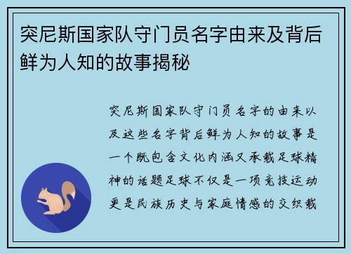 突尼斯国家队守门员名字由来及背后鲜为人知的故事揭秘